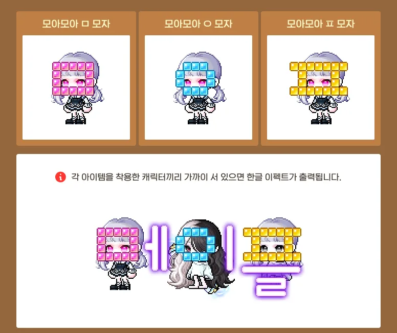 모아모아 ㅁ·ㅇ·ㅍ 모자 외형과 가까이 섰을 때 나타나는 한글 이펙트
