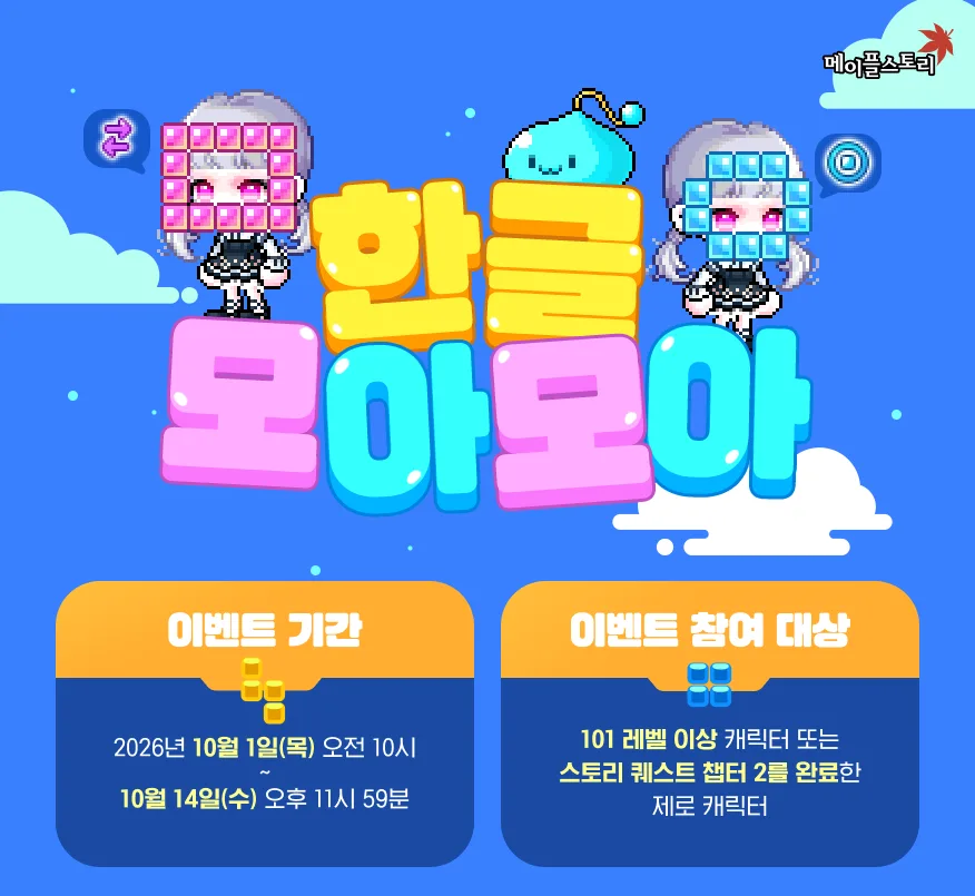 한글 모아모아 제목과 이벤트 기간·참여 대상 안내