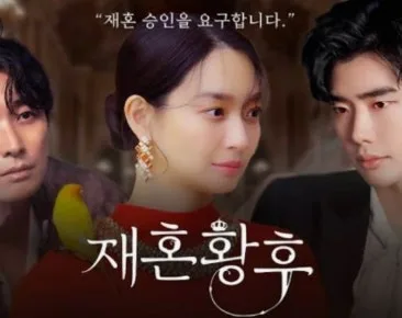 재혼 황후 공개일·출연진·원작과 등장인물 정리